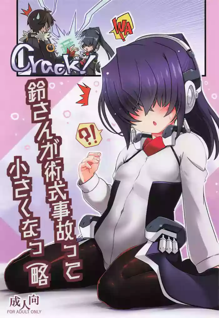 鈴さんが術式事故って小さくなっ(略 cover