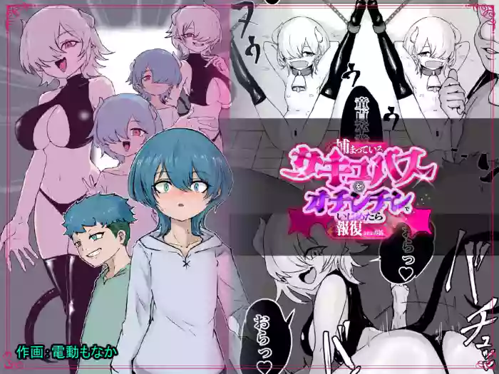 Tsukamatte Iru Succubus o Ochinchin de Ijimetara Hofuku Sareta Ohanashi cover