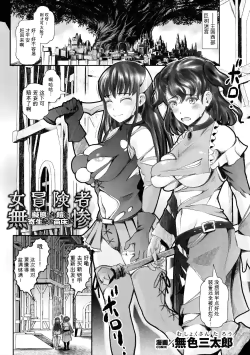 Onna Boukensha Muzan! Gitai Shita Yoroi ni Kisei Sare Naedoko ni