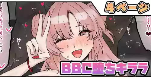 BBC堕ちキララ