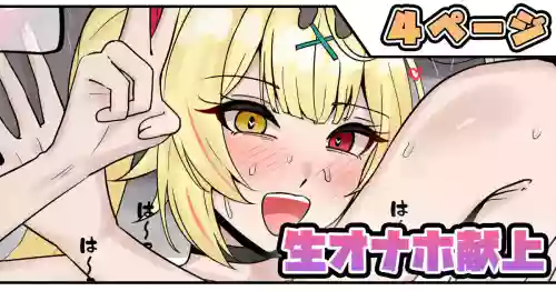 生オナホ献上