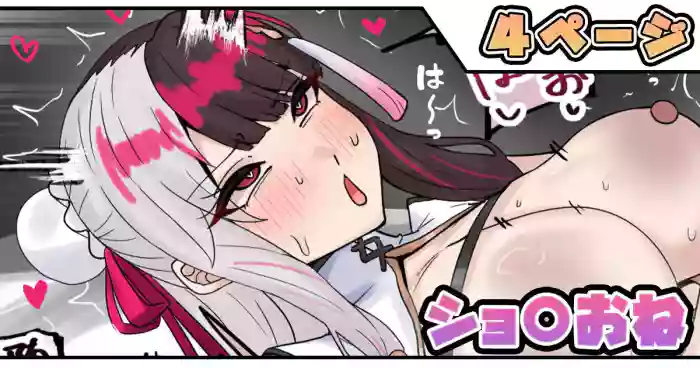 ショ〇おね cover