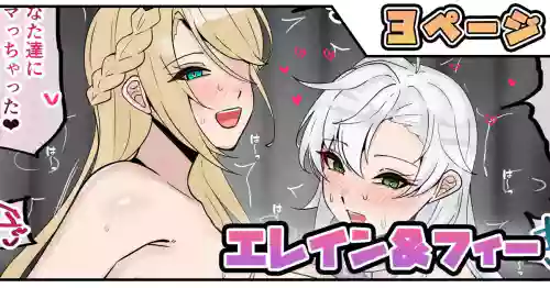 エレイン＆フィー
