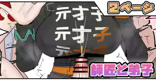 師匠と弟子