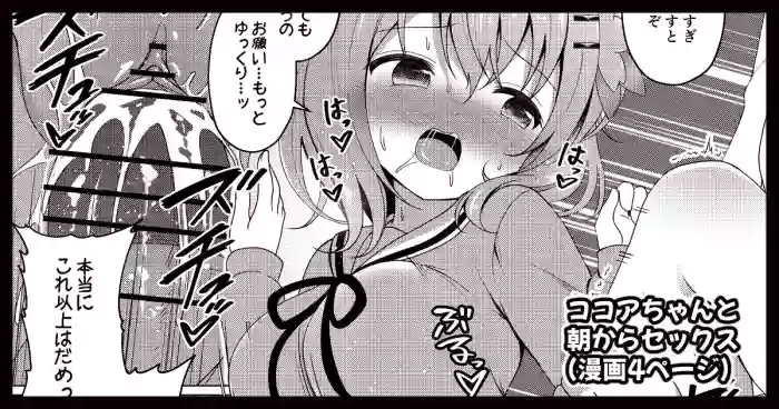 ココアちゃんと朝からセックスする漫画 cover