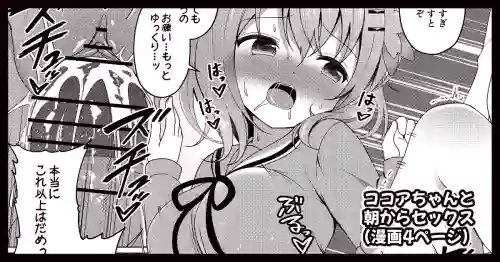 ココアちゃんと朝からセックスする漫画