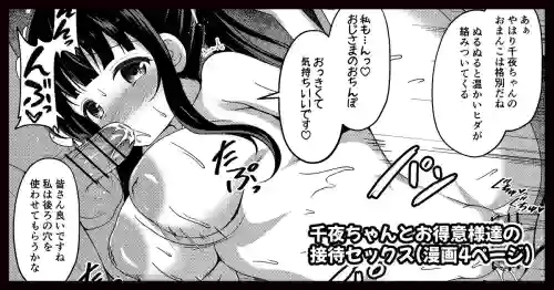 千夜ちゃんとお得意様達の接待セックス