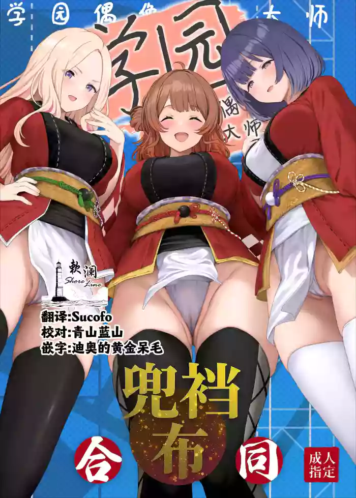 Gakuen IDOLM@STER Fundoshi Goudou 2 | 学园偶像大师兜裆布合同2 cover