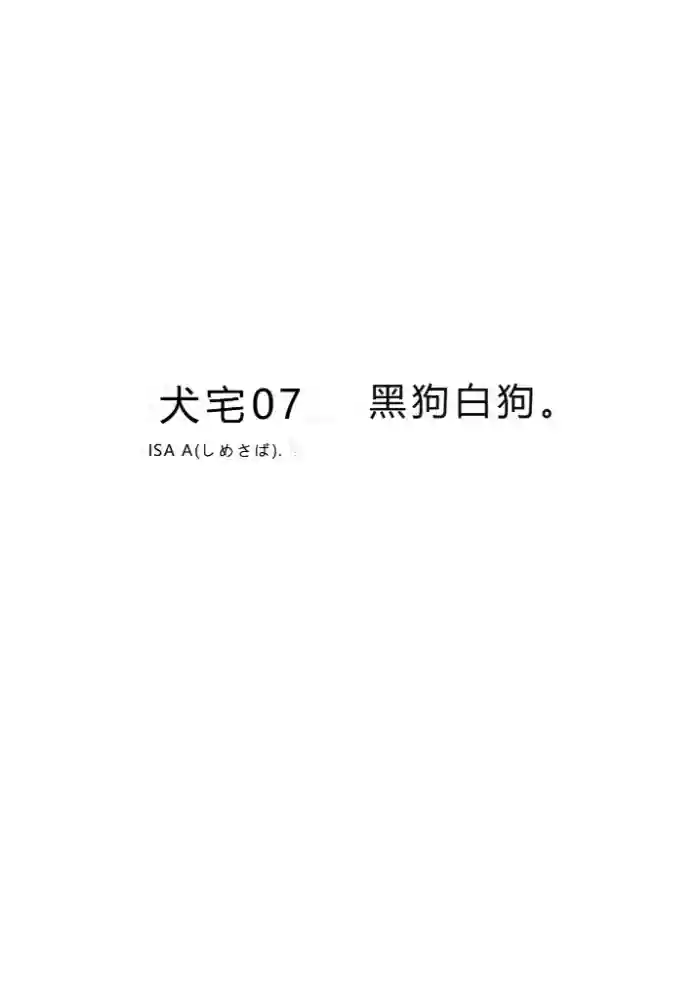 鯖07:犬館I/白犬黒犬【抛砖AI汉化】 cover