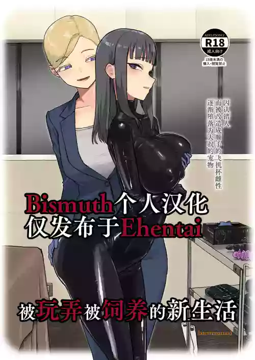 ijikura re kawa reru shin seikatsu | 被玩弄被饲养的新生活