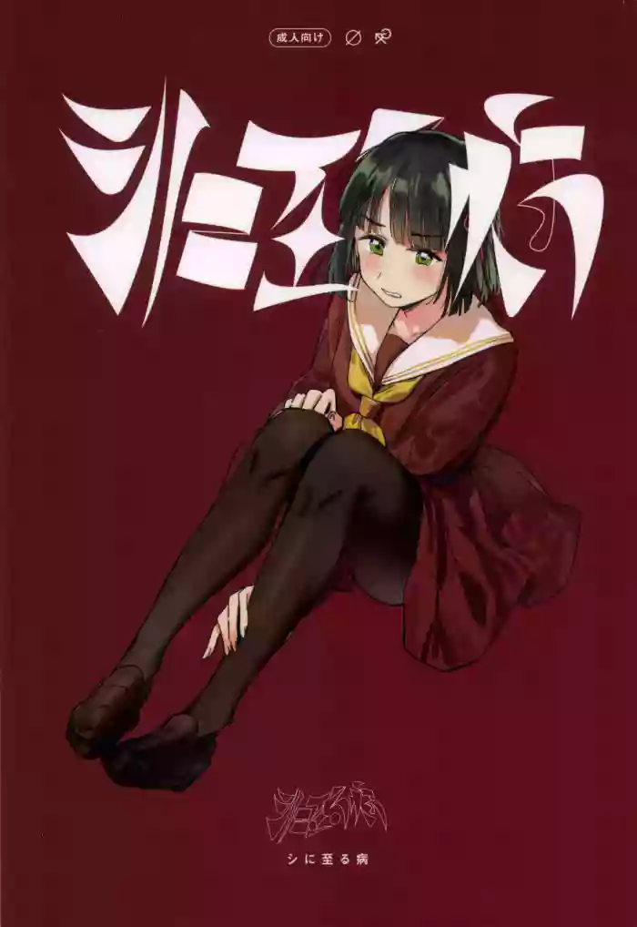 ] shi ni itaru yamai cover