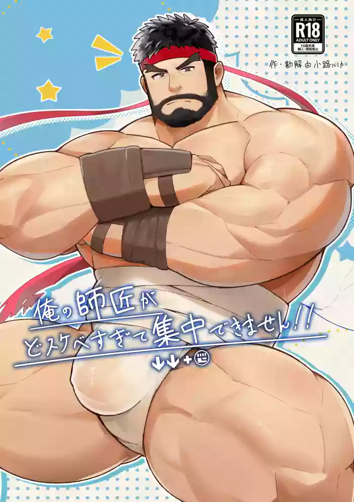 俺の師匠がどすけべすぎて集中できません cover
