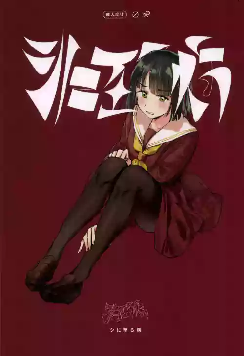 shi ni itaru yamai