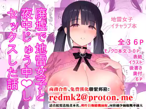 A story about having sex all night with a landmine girl in an abandoned ruin