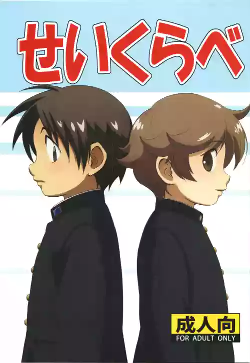 Seikurabe