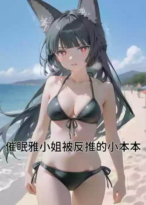 催眠雅小姐被反推的小本本