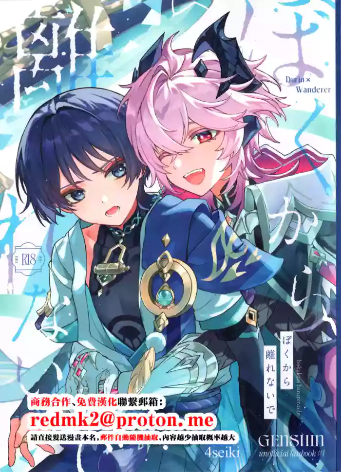 Boku kara Hanarenai de cover