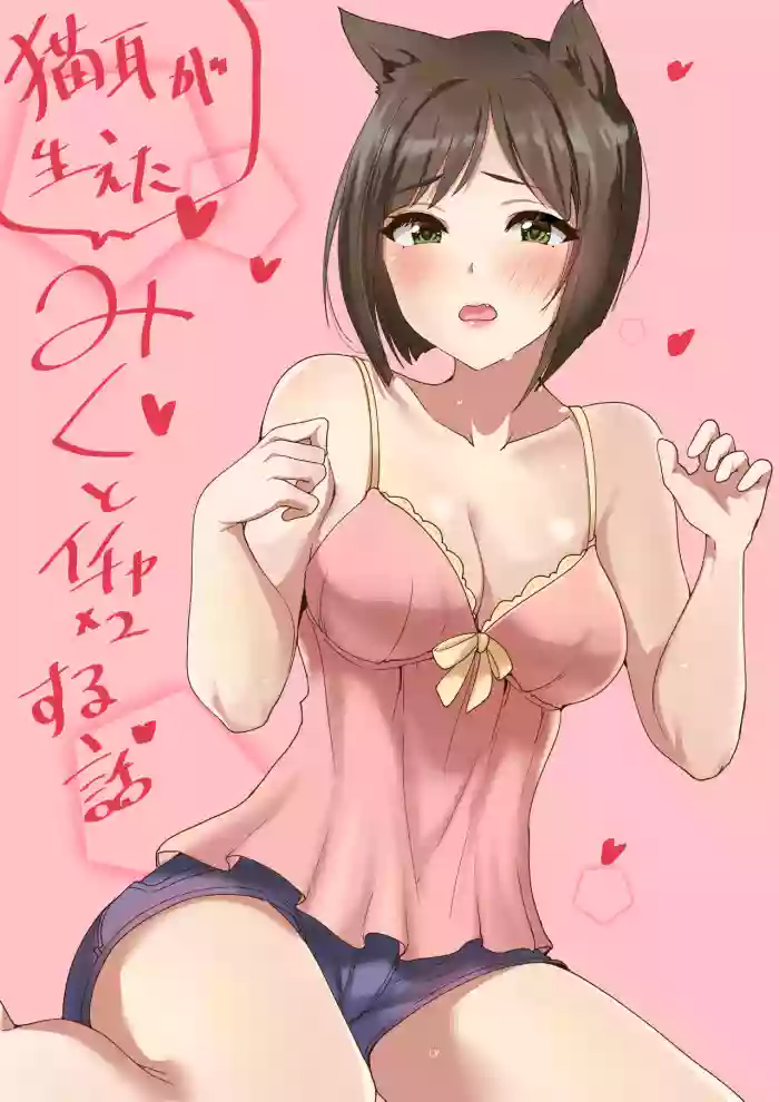 みくといちゃいちゃする漫画 cover