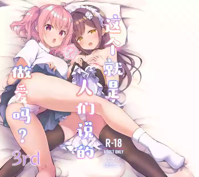Korette Sex desu ka? 3rd | 这就是人们说的做爱吗？3nd cover