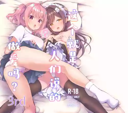 Korette Sex desu ka? 3rd | 这就是人们说的做爱吗？3nd