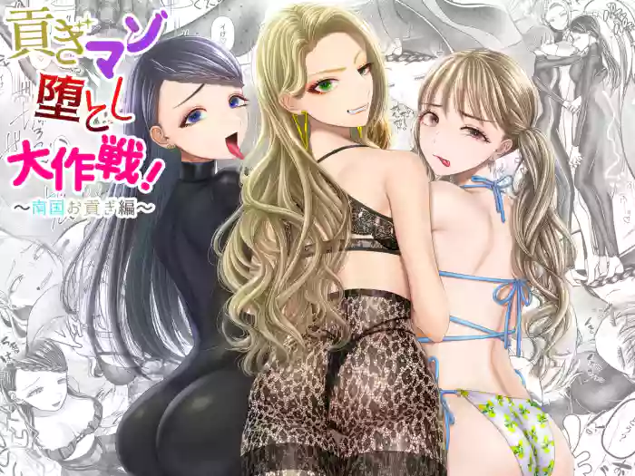 貢ぎマゾ堕とし大作戦！〜南国お貢ぎ編〜 cover