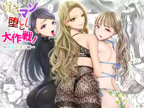 貢ぎマゾ堕とし大作戦！〜南国お貢ぎ編〜