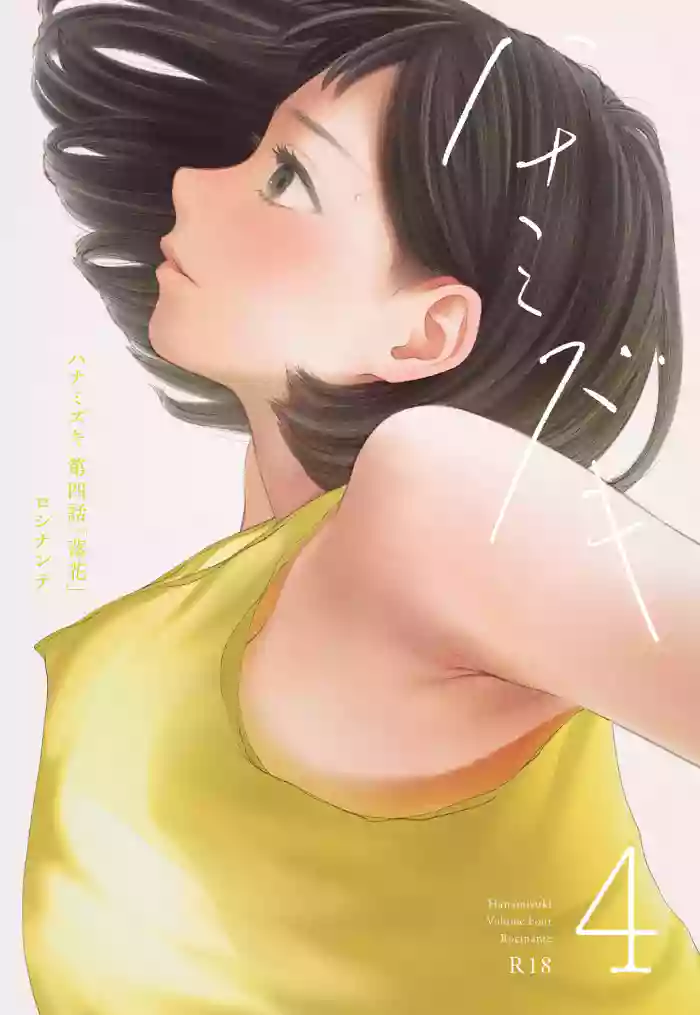 Hanamizuki Vol.4 cover