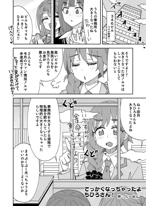でっかくなっちゃったちひろさんとうづりん