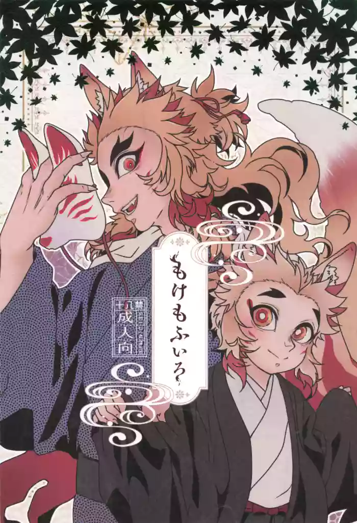 Mokemofuiro cover