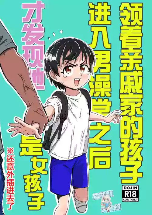 Shinseki no Ko to Otokoyu Haittara Onnanoko datta *Jikotte Sounyuu | 领着亲戚家的孩子进入男澡堂之后才发现她是个女孩子※还意外插进去了