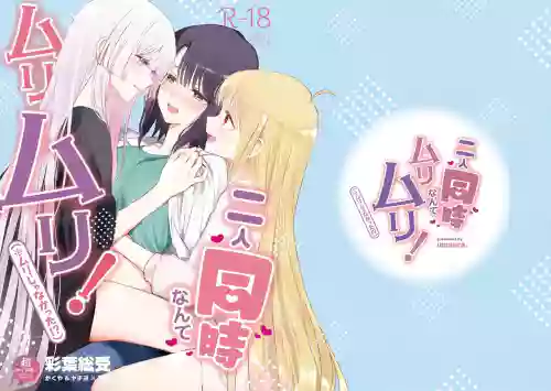 Futari Douji nante Muri Muri!(※Muri ja Nakatta!?) | 同时应付两个人什么的绝对不行!