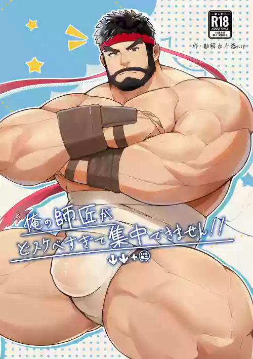 俺の師匠がどすけべすぎて集中できません/都怪师傅太色了害我分心！