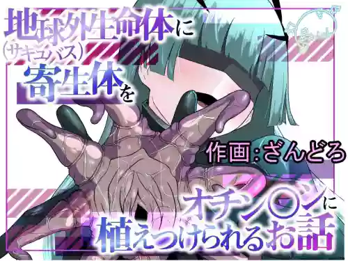 Chikyuugai Seimeitai (Succubus) ni Kiseitai o Ochinchin ni Uetsukerareru Ohanashi