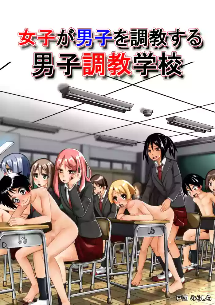 Mirashichi Tokuni] Girls Train Boys! The Boys' Training School | Joshi ga Danshi o Choukyou suru! Danshi Choukyou Gakkou cover