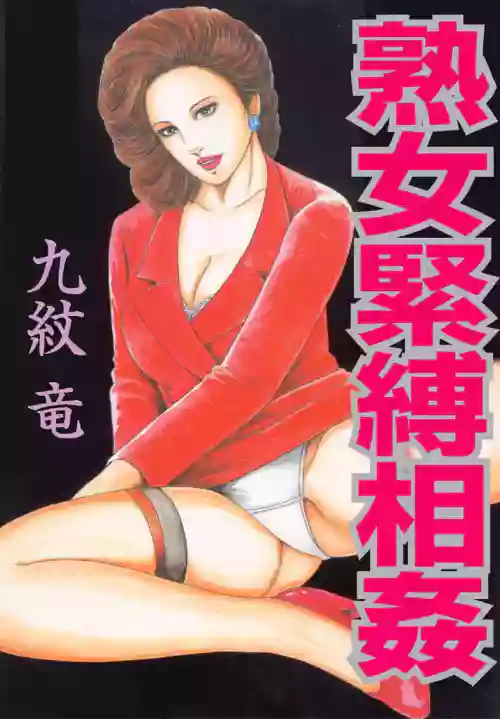熟女緊縛相姦1-3【雪糕少女汉化组】