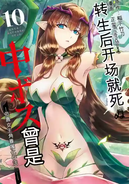 Tensei Shitara Joban de Shinu Naka Boss Datta - Heroine Kenzokuka de Ikinokoru 10
