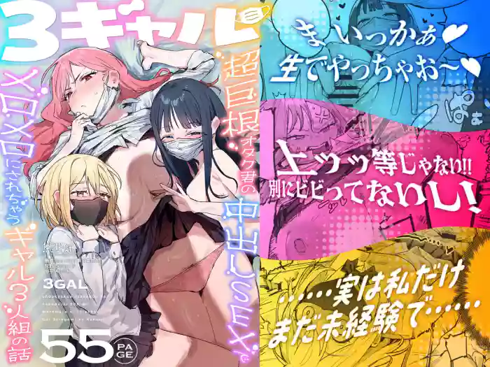 3 Gal ~Choukyokon Otaku-kun no Nakadashi SEX de Meromero ni Sarechau Gal 3-nin-gumi no Hanashi~ cover