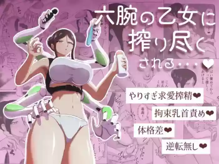 【中文翻译】[Maa Kuaru-ke] Roku Ude no Otome ni Shibori Tsukusareru cover
