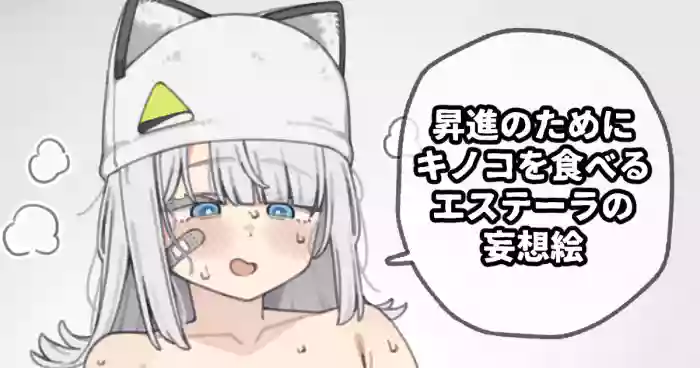 昇進のためにキノコを食べるエステーラの妄想絵 cover