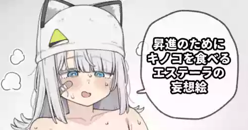 昇進のためにキノコを食べるエステーラの妄想絵