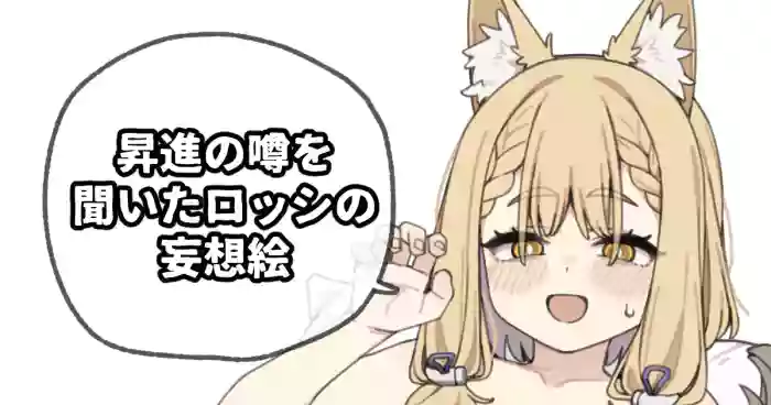 昇進の噂を聞いたロッシの妄想絵 cover
