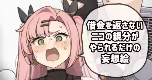 借金を返さないニコの親分がやられるだけの妄想絵