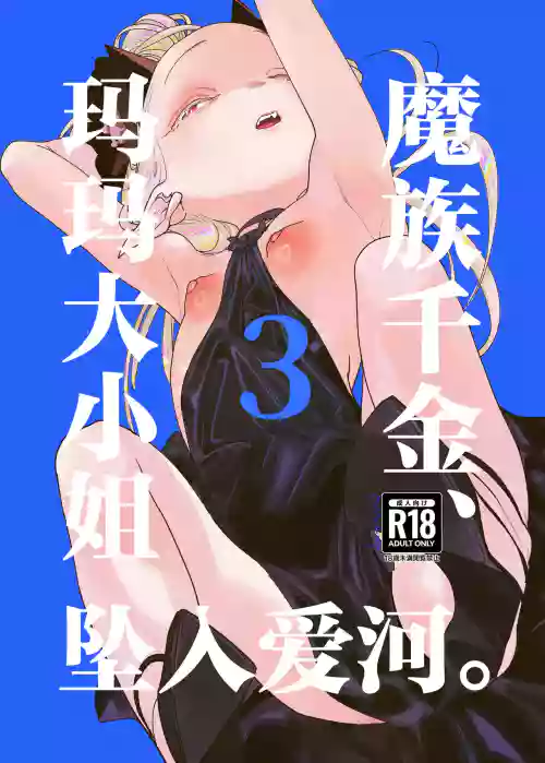Mazoku Reijou, Maumau-sama Koi o Suru. 3 | 魔族千金、玛玛大小姐坠入爱河。3