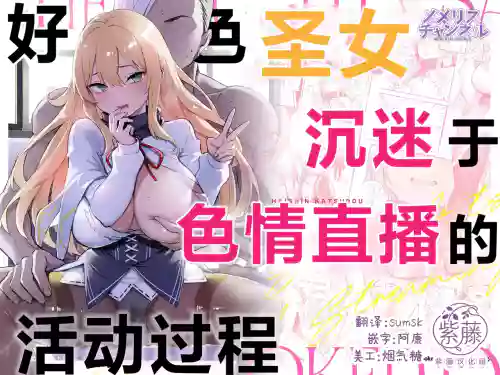 Dosukebe Seijo ga Ecchi na Haishin Katsudou ni Hamaru made - The Naughty Saint Gets Hooked on Lewd Streaming. | 好色圣女沉迷于色情直播的活动过程