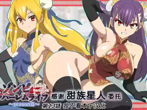 Zombie Harem Life ~Koutai Mochi no Ore to Bakunyuu Zombie~ 13