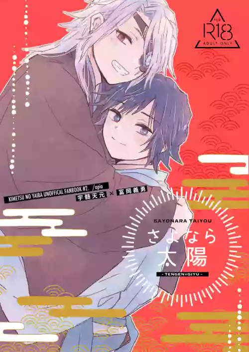 さよなら太陽