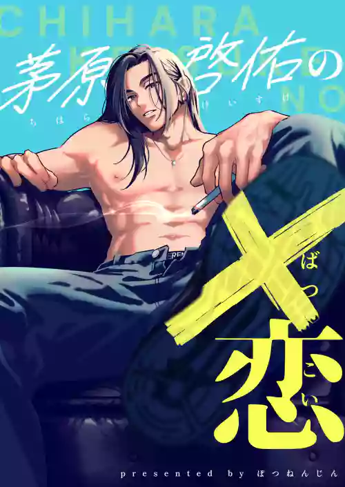 Chihara Keisuke no Batsu Koi