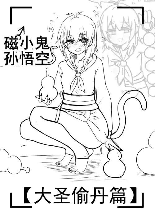 雌小鬼男の娘孙悟空
