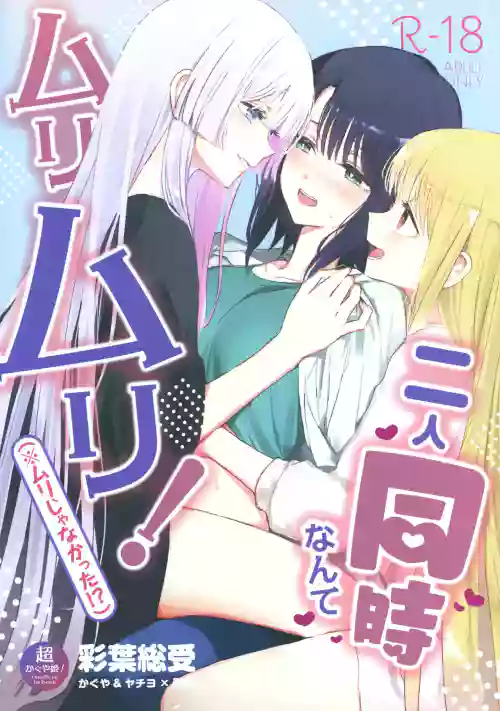Futari Douji nante Muri Muri! (※Muri ja Nakatta!?) | There's No Freaking Way I'll Be in a Threesome! Unless...