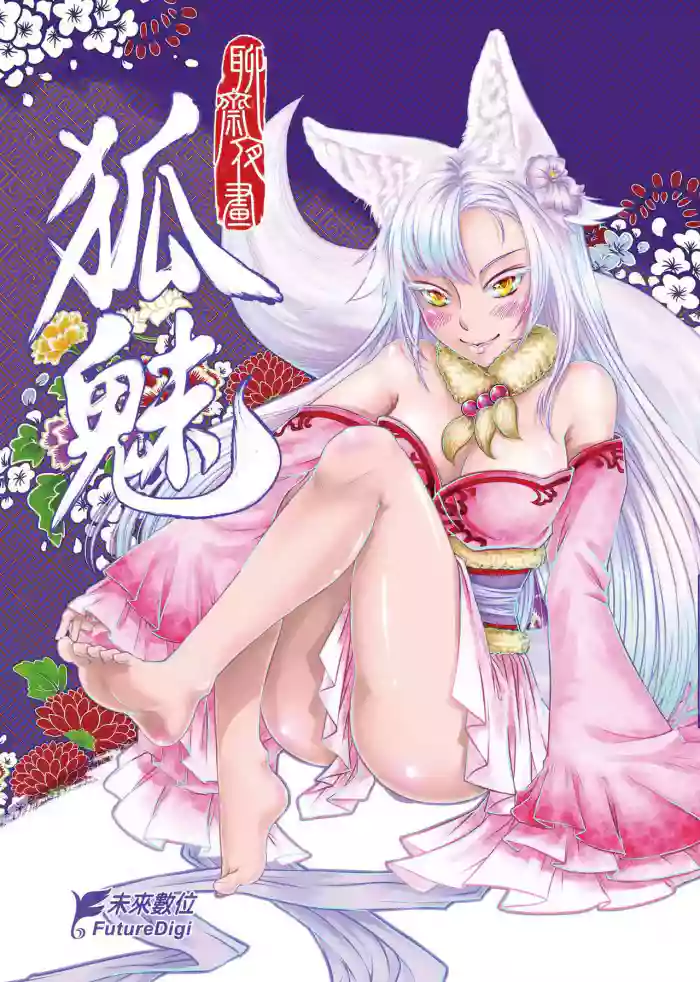 聊齋夜畫 狐魅 cover